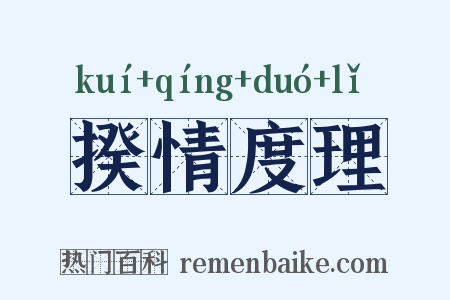 揆情度理是什么意思的图片